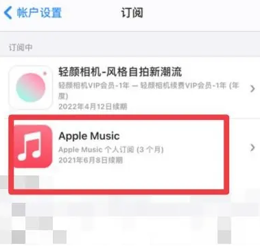 东西湖apple维修店分享Apple Music怎么取消自动收费 