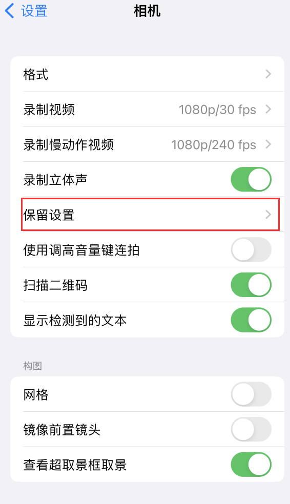 东西湖苹果14维修分享如何在iPhone 14 机型中保留拍照设置 