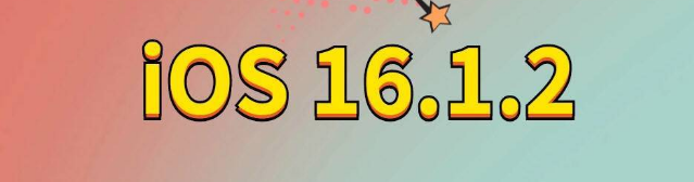 东西湖苹果手机维修分享iOS 16.1.2正式版更新内容及升级方法 