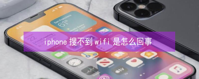 东西湖苹果13维修分享iPhone13搜索不到wifi怎么办 